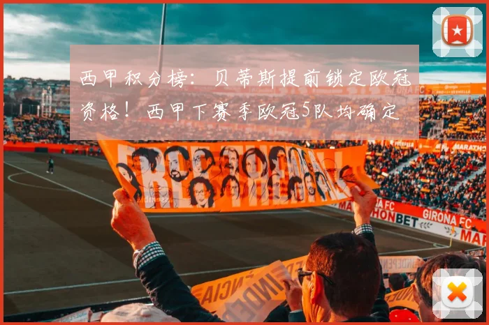 西甲积分榜：贝蒂斯提前锁定欧冠资格！西甲下赛季欧冠5队均确定