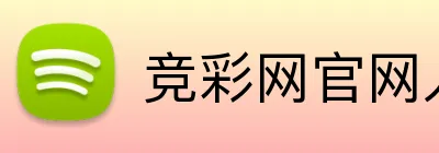 竞彩网官网入口 品牌标识